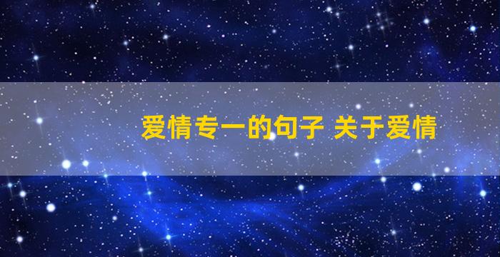 爱情专一的句子 关于爱情